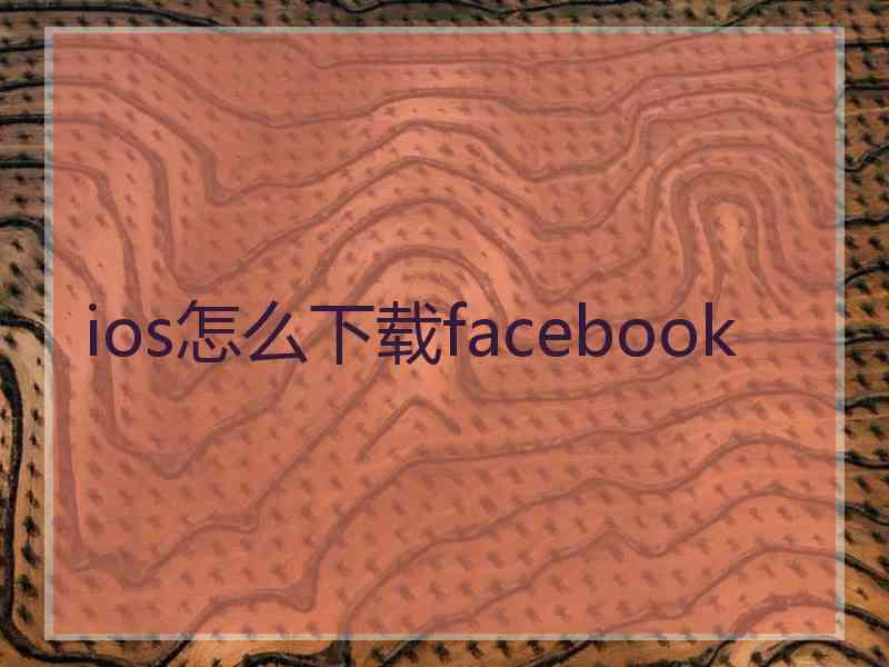 ios怎么下载facebook