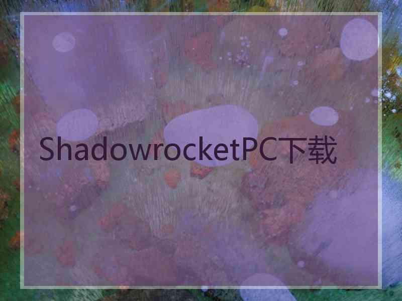 ShadowrocketPC下载