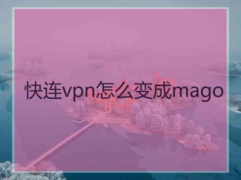 快连vpn怎么变成mago