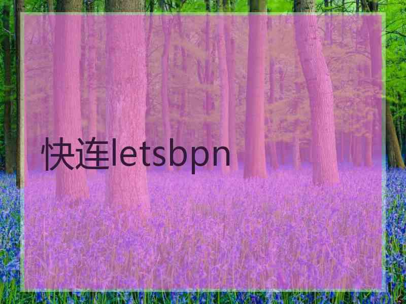 快连letsbpn