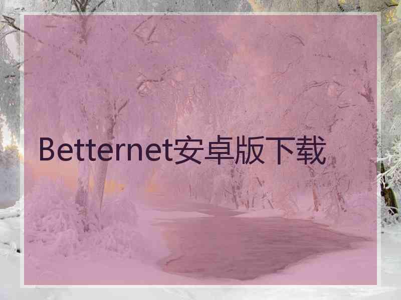 Betternet安卓版下载