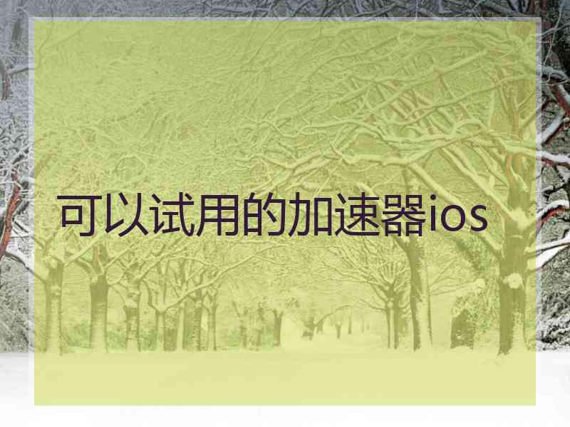 可以试用的加速器ios