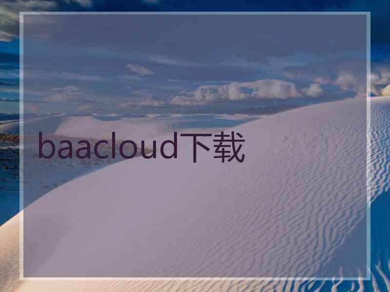 baacloud下载