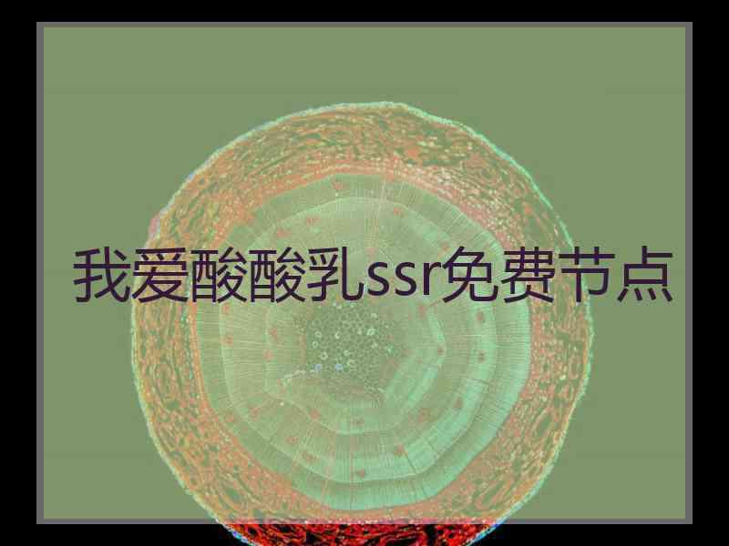 我爱酸酸乳ssr免费节点