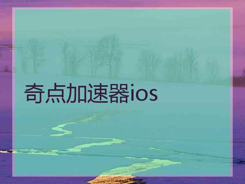 奇点加速器ios