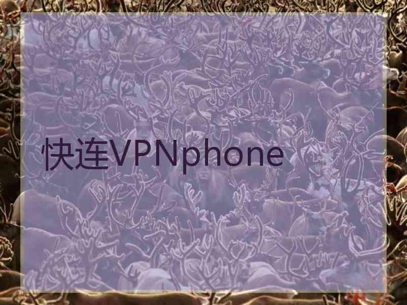 快连VPNphone