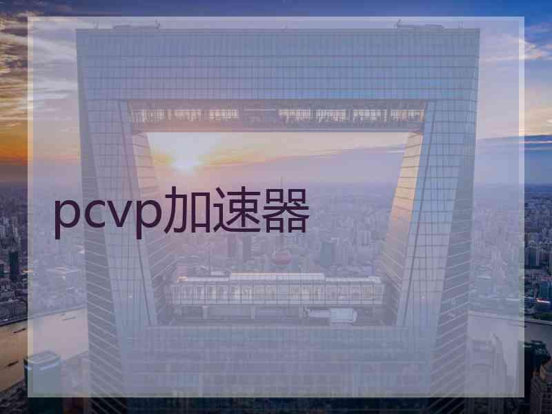 pcvp加速器