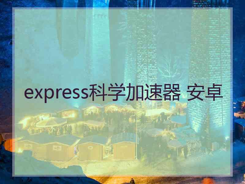 express科学加速器 安卓