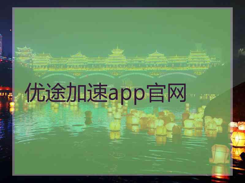 优途加速app官网