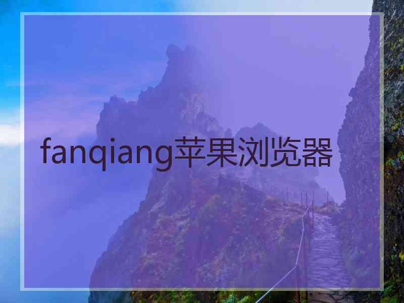 fanqiang苹果浏览器