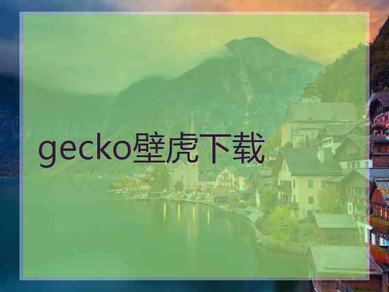 gecko壁虎下载