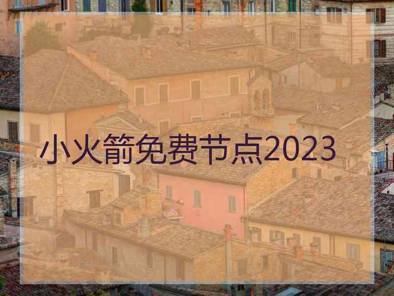 小火箭免费节点2023