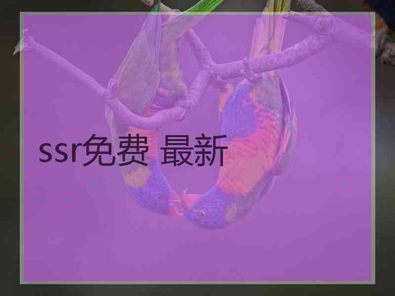 ssr免费 最新