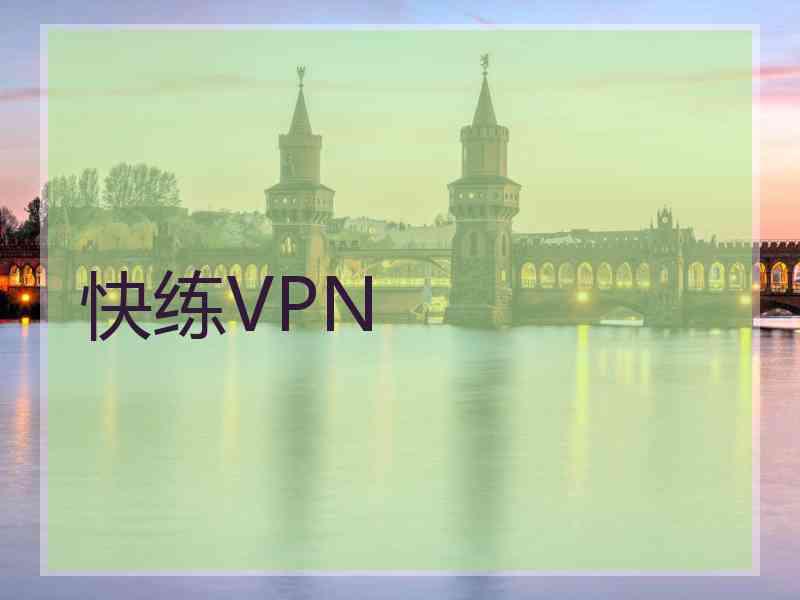 快练VPN