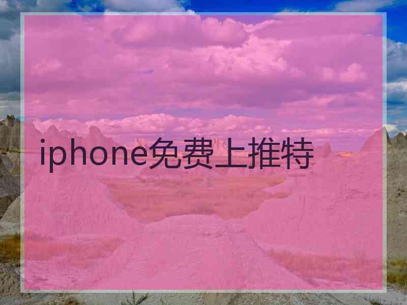 iphone免费上推特