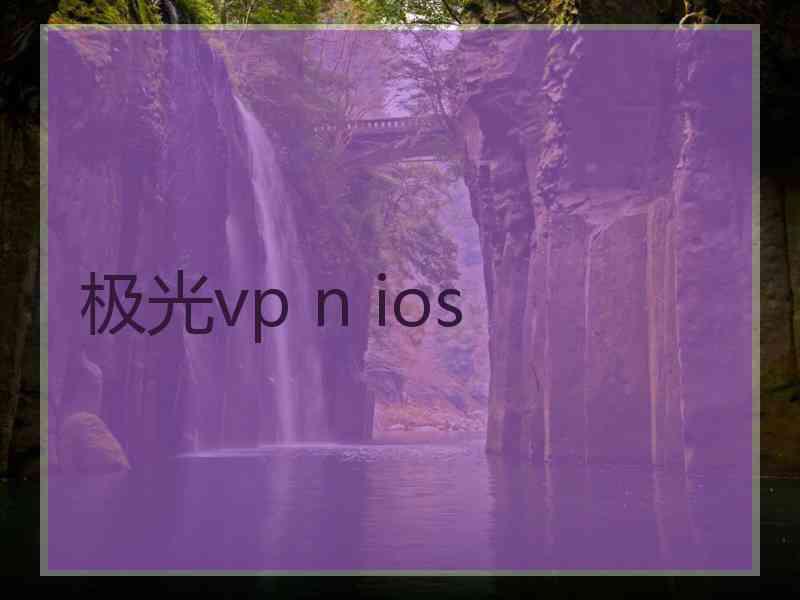 极光vp n ios