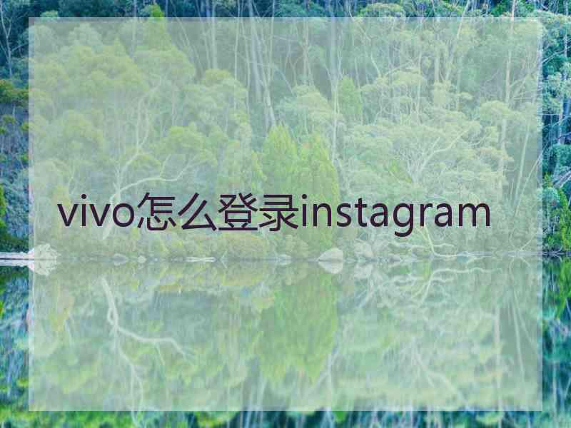 vivo怎么登录instagram