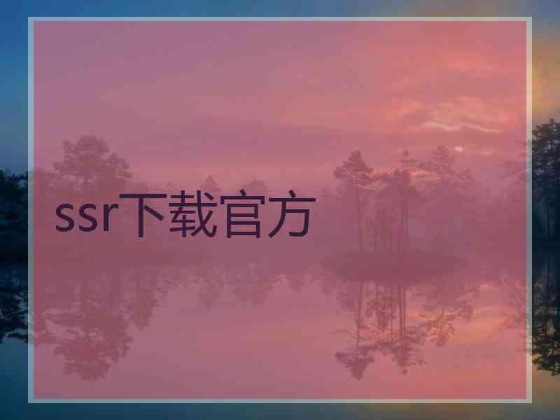 ssr下载官方