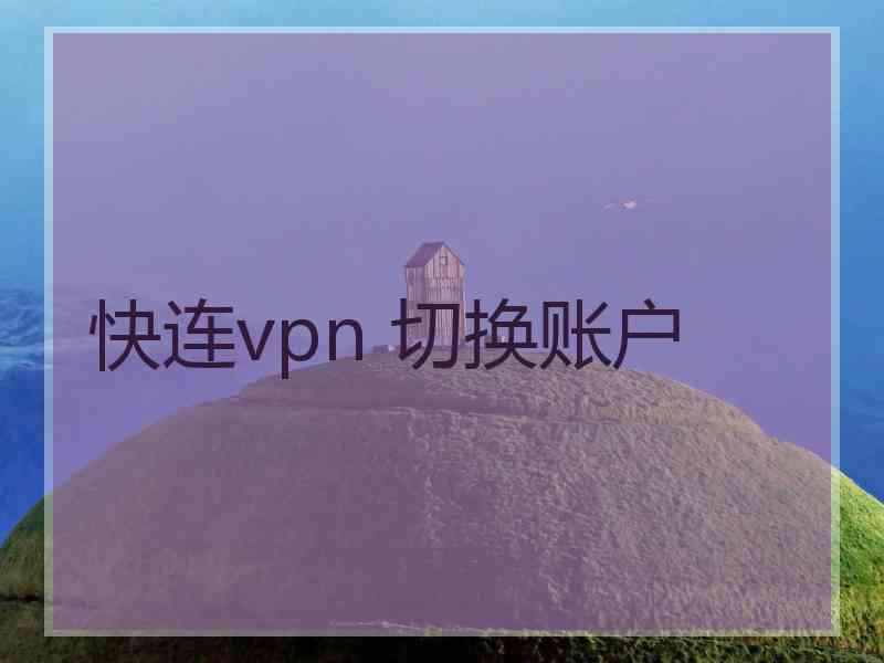 快连vpn 切换账户