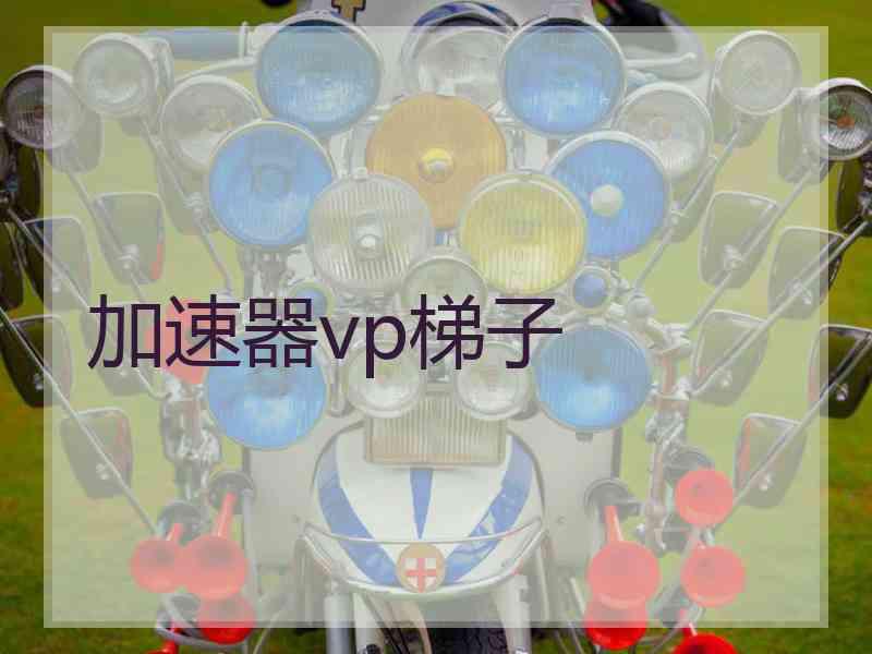 加速器vp梯子