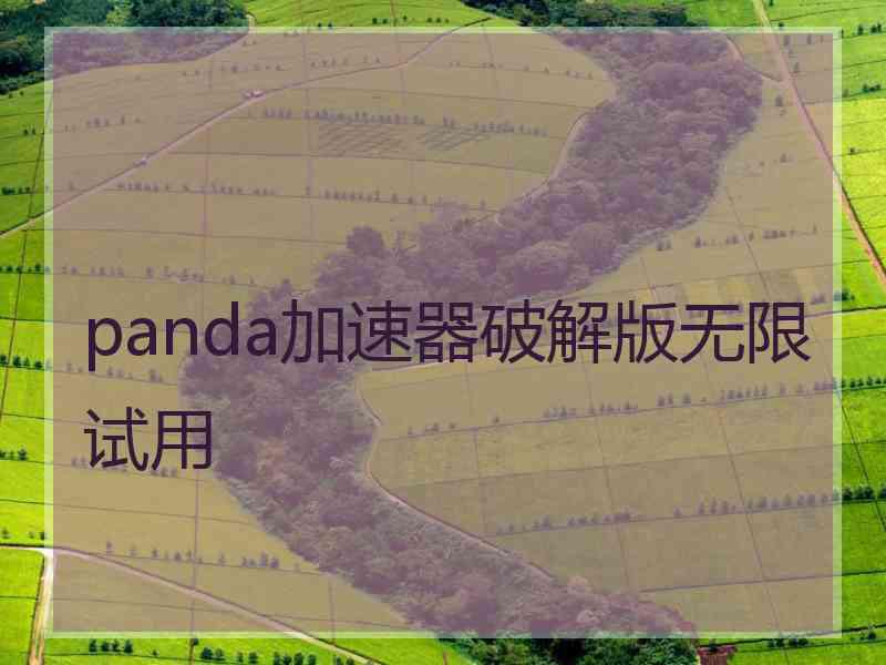 panda加速器破解版无限试用