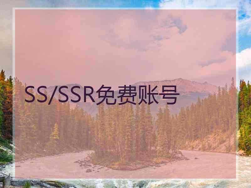 SS/SSR免费账号