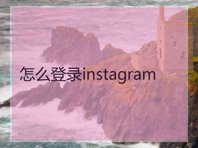 怎么登录instagram