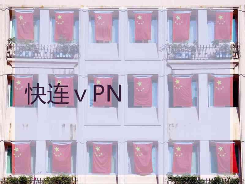 快连ⅴPN