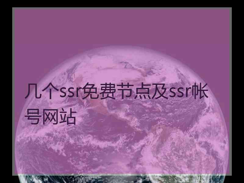 几个ssr免费节点及ssr帐号网站