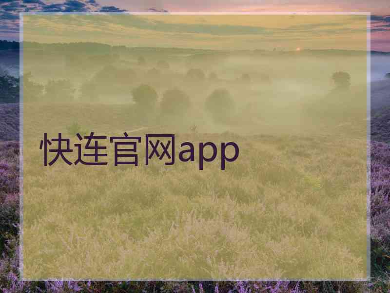 快连官网app