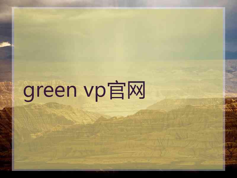 green vp官网