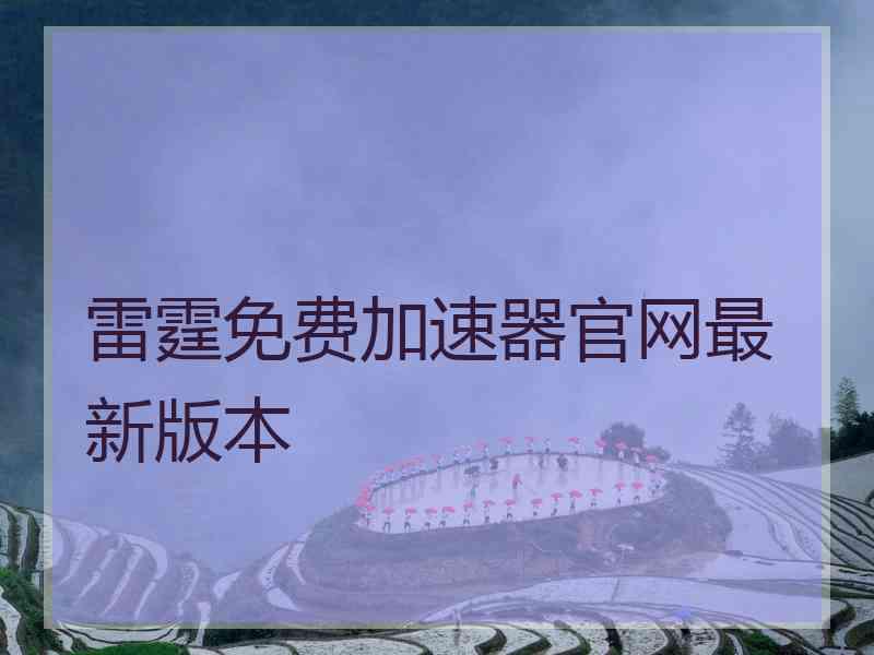 雷霆免费加速器官网最新版本