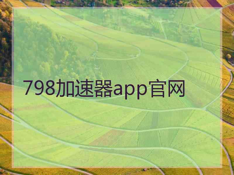 798加速器app官网