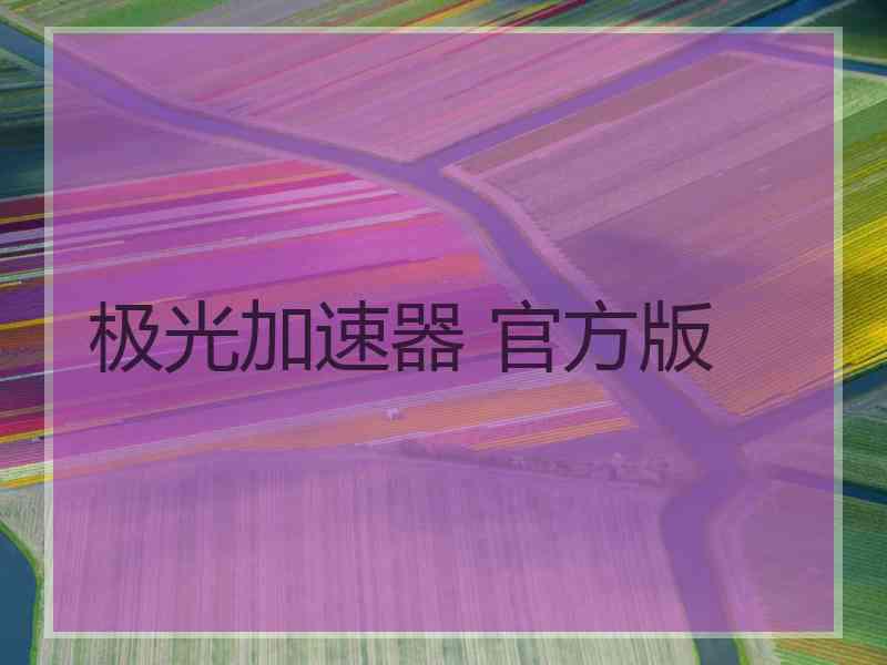 极光加速器 官方版