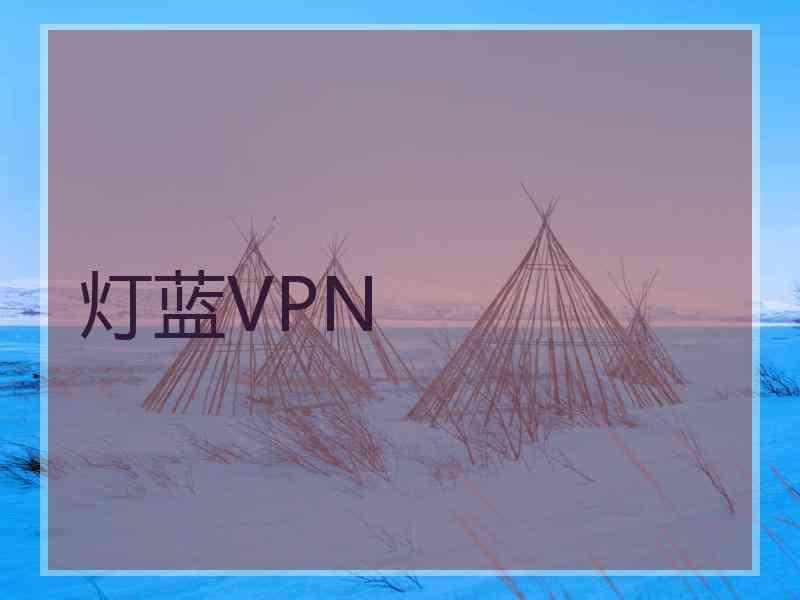 灯蓝VPN