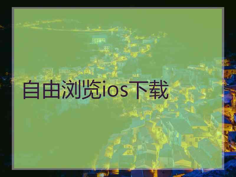 自由浏览ios下载