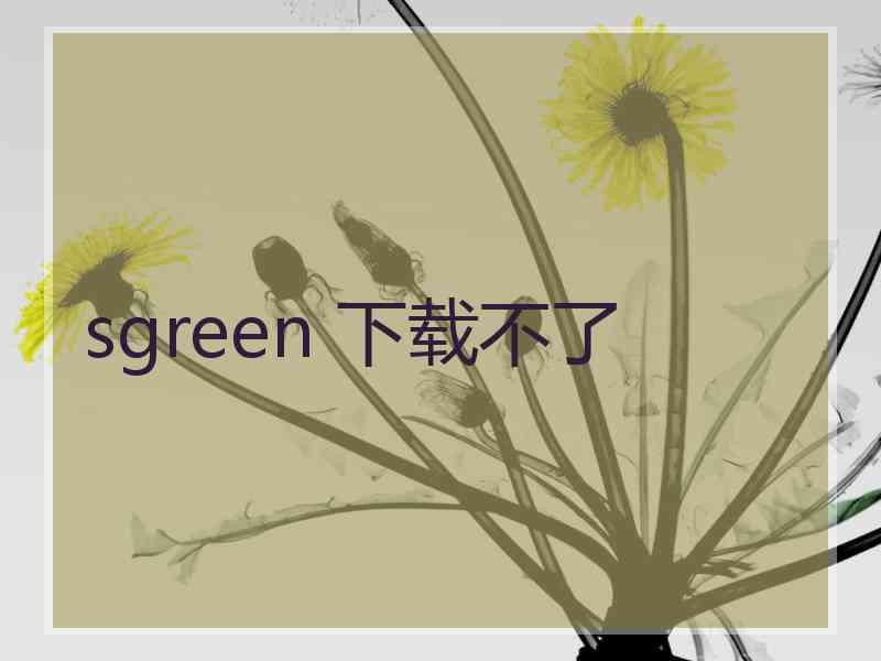 sgreen 下载不了