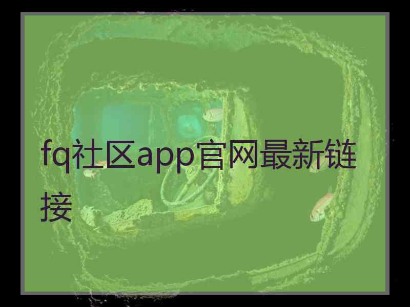 fq社区app官网最新链接