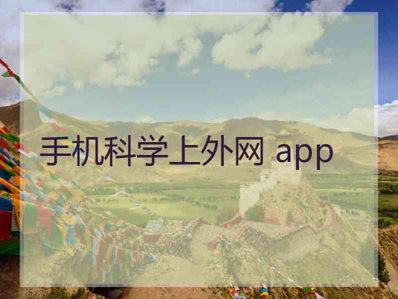 手机科学上外网 app