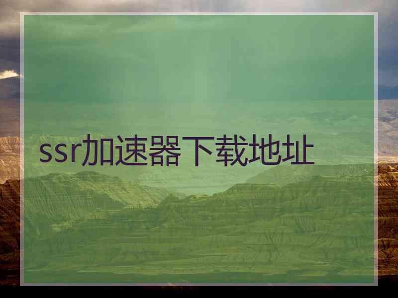 ssr加速器下载地址