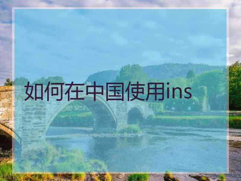 如何在中国使用ins