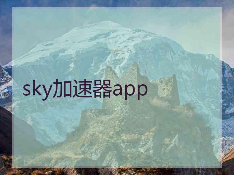 sky加速器app