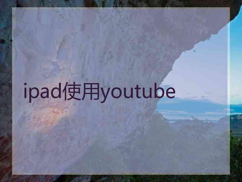 ipad使用youtube