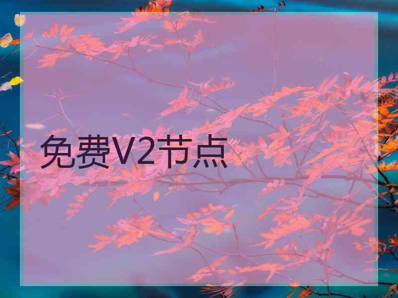 免费V2节点