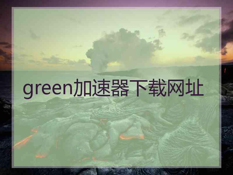 green加速器下载网址