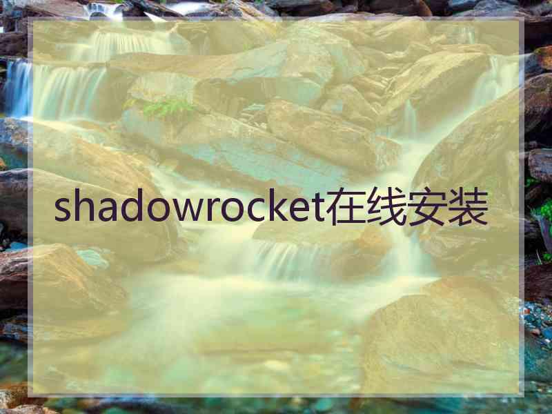 shadowrocket在线安装