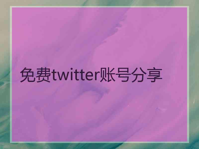 免费twitter账号分享