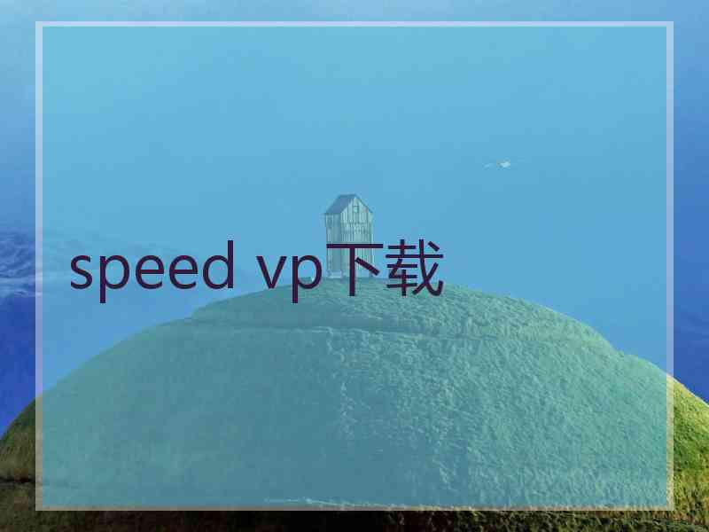 speed vp下载